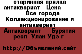 старинная прялка антиквариат › Цена ­ 3 000 - Все города Коллекционирование и антиквариат » Антиквариат   . Бурятия респ.,Улан-Удэ г.